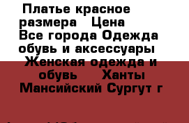 Платье красное 42-44 размера › Цена ­ 600 - Все города Одежда, обувь и аксессуары » Женская одежда и обувь   . Ханты-Мансийский,Сургут г.